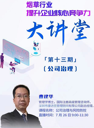 強化公司治理，助力煙草行業(yè)核心競爭力建設(shè)