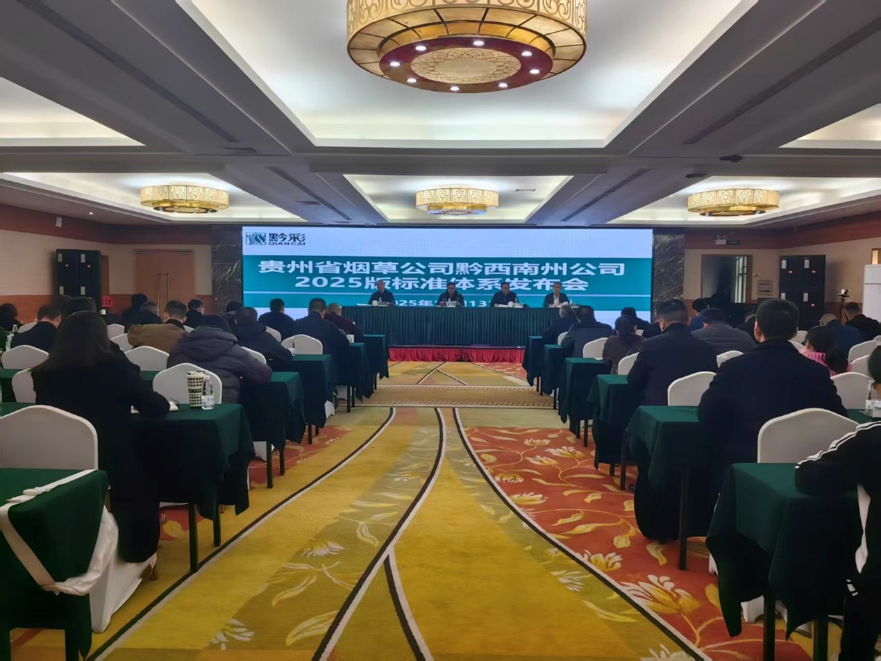 康達(dá)信深度參與某煙草企業(yè)標(biāo)準(zhǔn)體系發(fā)布暨自評(píng)師培訓(xùn)